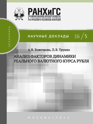 cover image of Анализ факторов динамики реального валютного курса рубля